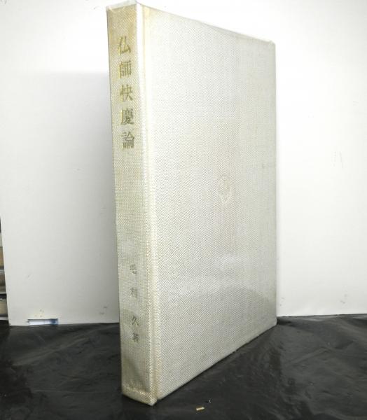 仏師快慶論 | 毛利久 著 | 吉川弘文館 | ¥6,000 - 日本の古本屋 / 日本
