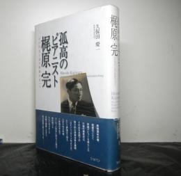 孤高のピアニスト梶原完　閃光と謎の軌跡を追って