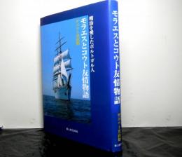 モラエスとコウト友情物語　明治を愛したポルトガル人