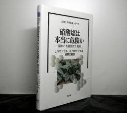 硝酸塩は本当に有害か　　崩れた有害仮説と真実