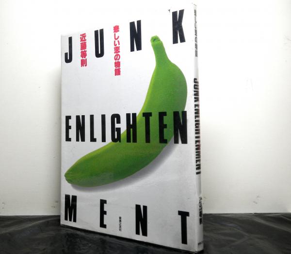 悲しい恋の物語 Junk Enlightenment 近藤等則 古本 中古本 古書籍の通販は 日本の古本屋 日本の古本屋