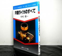 R型ライカのすべて 　現代カメラ新書別冊 35ミリ一眼レフシリーズ no.18