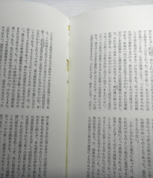 現代仏教名著全集 普及版 和辻哲郎著「沙門道元」 竹内義範著「教行信