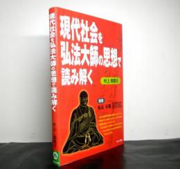 現代社会を弘法大師の思想で読み解く