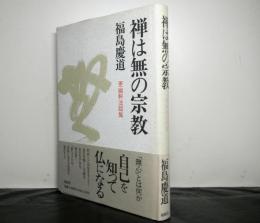 禅は無の宗教　更幽軒法話集