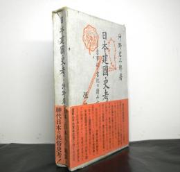 日本建国史考　古事記・書紀の読み方