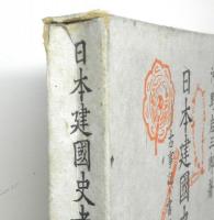 日本建国史考　古事記・書紀の読み方