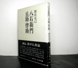 八右衛門・兵助・伴助　　朝日評伝選20