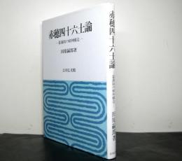 赤穂四十六士論　幕藩制の精神構造