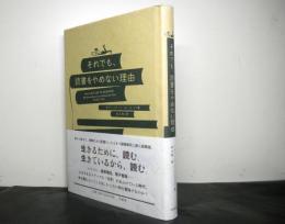 それでも、読書をやめない理由