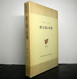 武士団と村落　日本歴史叢書1