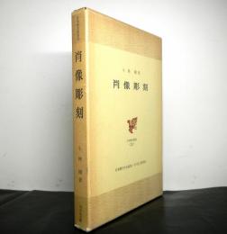 肖像彫刻　日本歴史叢書23