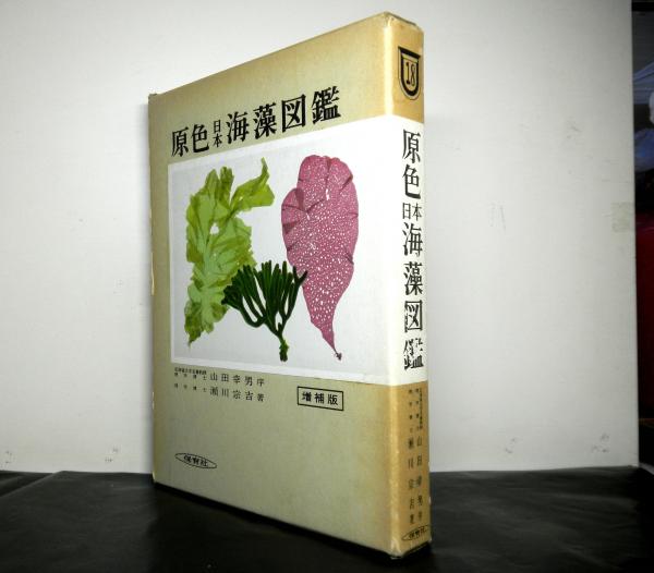原色日本海藻図鑑 増補版 瀬川宗吉 著 古本 中古本 古書籍の通販は 日本の古本屋 日本の古本屋