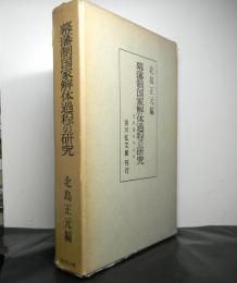 幕藩制国家解体過程の研究　　天保期を中心に