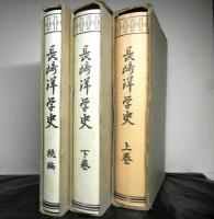 長崎洋学史　上・下・続　揃3冊