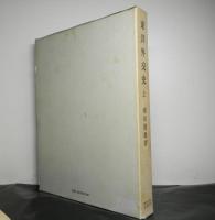 東洋外交史　揃上下2冊