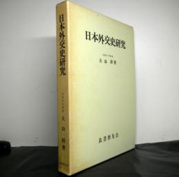 日本外交史研究　　広島大学法学叢書