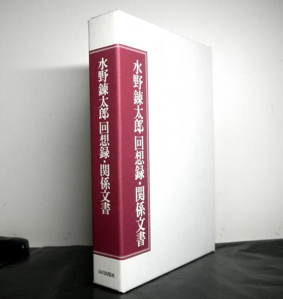 水野錬太郎回想録・関係文書(水野錬太郎：著 尚友倶楽部, 西尾林太郎  