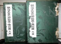 明治天皇之御懿徳と満洲国　天地揃２冊