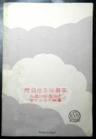 桑港航路案内　折込２枚：太平洋航路運賃表、日本郵船経営主要航路図