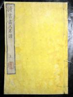 清書画人名譜　上中下揃３冊