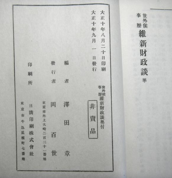 世外候事歴維新財政談 上中下揃3冊(澤田章：編) / 高山文庫