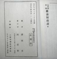 世外候事歴維新財政談　上中下揃３冊