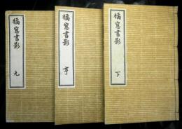 橘窓書影　揃３冊(下は巻３・４合冊）