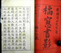 橘窓書影　揃３冊(下は巻３・４合冊）