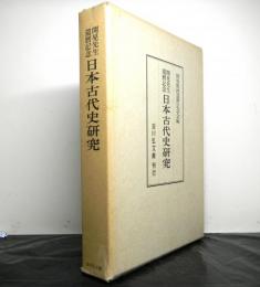 関晃先生還暦記念 日本古代史研究