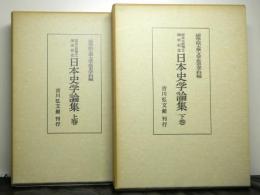 坂本太郎博士頌寿記念日本史学論集　上下２冊揃