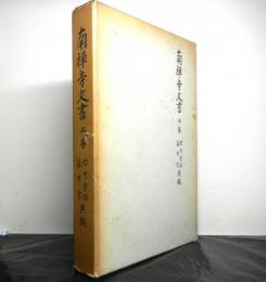 南禅寺文書　上巻