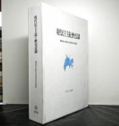 現代民主主義と歴史意識　勝田芳太郎先生退官記念論集