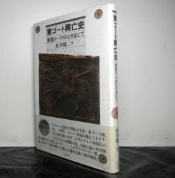 東ゴート興亡史　東西ローマのはざまにて