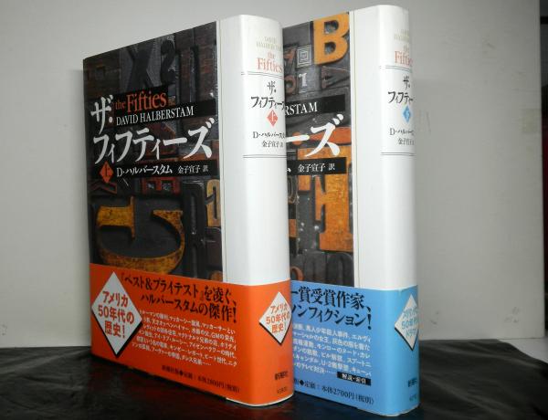 ザ・フィフティーズ 揃上下2冊 | D・ハルバースタム：著 金子宣子：訳
