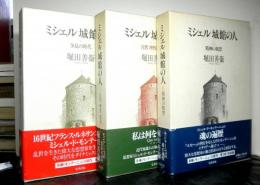 ミシェル城館の人　全3巻　「騒乱の時代」１９９３年４刷　「自然・理性・運命｝１９９２年１刷　「精神の祝祭」１９９４年１刷