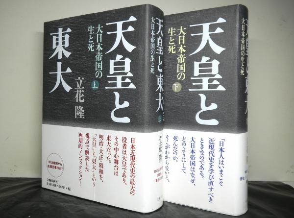 天皇と東大 | 大日本帝国の生と死 ⁄ 隆 - 立花 単行本 立花隆 通販 |本 