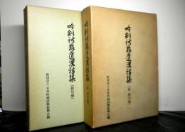 吟剣詩舞道漢詩集　絶句編正続２冊