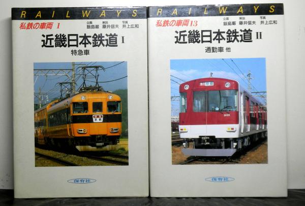 骨董２ 近畿日本鉄道 一般車両 第1巻 雑誌 骨董2 近畿日本鉄道 一般車両 第1巻