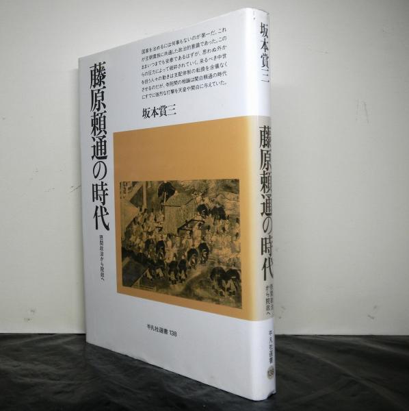 藤原頼通の時代?摂関政治から院政へ (平凡社選書) 藤原頼通の時代 -摂関政治から院政へ-