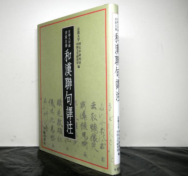 送料無料 日本 京都大学蔵実隆自筆 和漢聯句譯注(京都大学国文学研究室・中国 その他
