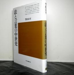 法と言葉の中世史　平凡社選書 86