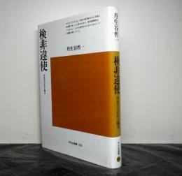 検非違使　中世のけがれと権力　　平凡社選書