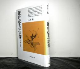 鎌倉武士の実像　合戦と暮しのおきて　平凡社選書