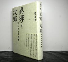 異郷こそ故郷 : 徳永恂文芸選集