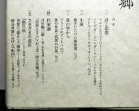 異郷こそ故郷 : 徳永恂文芸選集