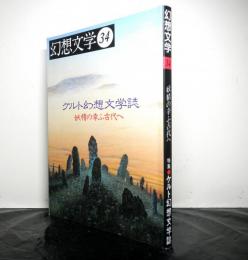 幻想文学３４　ケルト幻想文学誌　妖精の幸ふ古代へ