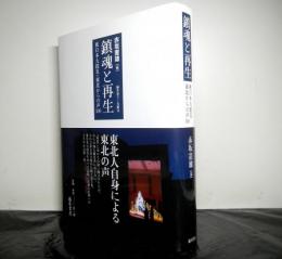 鎮魂と再生　　東日本大震災・東北からの声１００