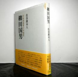 柳田国男　日本的思考の可能性