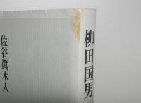 柳田国男　日本的思考の可能性